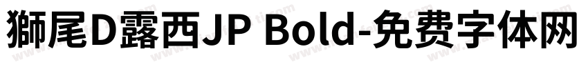 獅尾D露西JP Bold字体转换